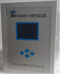 失衡控谐装置 NSD880